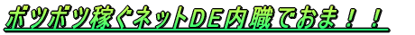 �{�c�{�c�҂��l�b�gDE���E�ł��܁I�I 