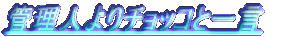�Ǘ��l���`���b�R�ƈꌾ 